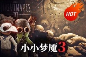 小小梦魇3/Little Nightmares III