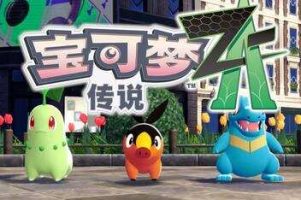宝可梦传说 Z-A|豪华中文|V1.0.0-跳过火车站存档-星陨回环-霜岚律动-支持手柄+金手指|模拟器整合版