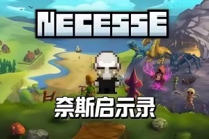 奈斯启示录/Necesse
