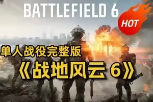 战地6/战地风云6/Battlefield 6