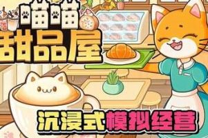 喵喵甜品屋/Cats & Cups