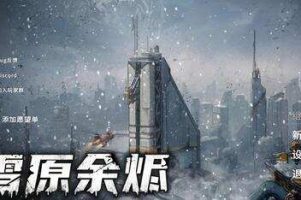 雪原余烬/Snow Ash