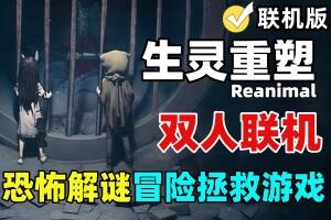 生灵重塑/REANIMAL/支持网络联机