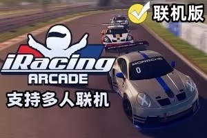 iRacing街机版/iRacing Arcade/支持网络联机