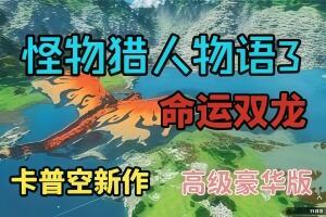 怪物猎人物语3：命运双龙 试玩Demo /Monster Hunter Stories 3: 命运双龙