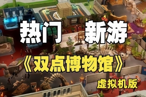 双点博物馆-虚拟机版/Two Point Museum HYPERVISOR