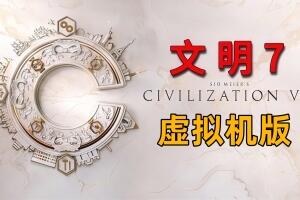 【无售后 介意勿下载】文明7-虚拟机版/Sid Meier’s Civilization VII HYPERVISOR【无售后 介意勿下载】