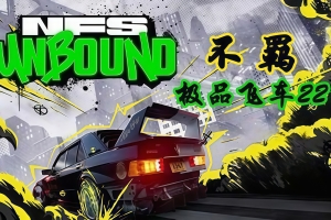 【无售后 介意勿下载】极品飞车22：不羁-虚拟机版/Need for Speed Unbound HYPERVISOR【无售后 介意勿下载】