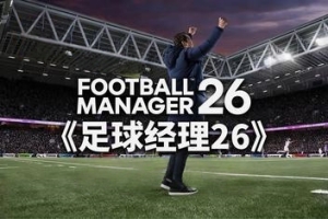 【无售后 介意勿下载】足球经理26-虚拟机版/Football Manager 26 HYPERVISOR【无售后 介意勿下载】