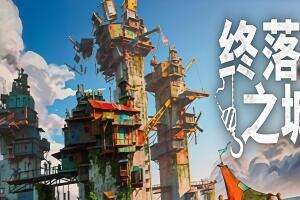 终落之城/ALL WILL FALL