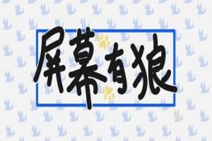 屏幕有狼/ScreenWolf