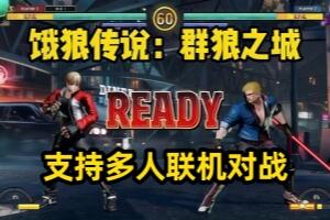 饿狼传说：群狼之城/FATAL FURY: City of the Wolves