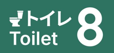 8号厕所/Toilet 8