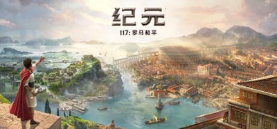 纪元117：罗马和平-虚拟机版-更新修复补丁/Anno 117: Pax Romana HYPERVISOR CRACKFIX