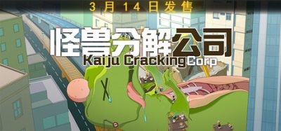 怪兽分解公司/Kaiju Cracking Corporation