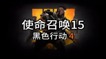 密码保护：使命召唤15 黑色行动4 密码：123